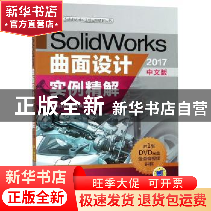正版 SolidWorks曲面设计实例精解:2017中文版 北京兆迪科技有限高清大图