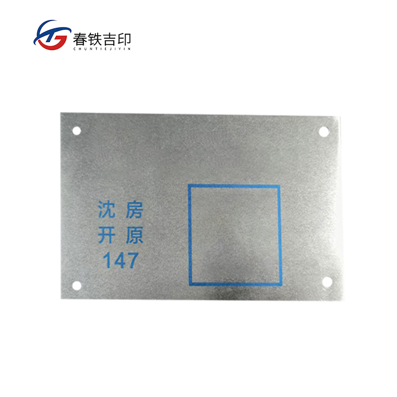 春铁吉印 标识牌 180*110mm 个高清大图