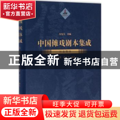正版 中国傩戏剧本集成:川渝阳戏 朱恒夫主编 上海大学出版社 978