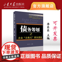 正版 债务筹划之企业自救式债务重组李东东主编山东大学出版社