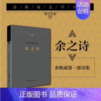 [正版] 余之诗 余秋雨文学十卷 平装诗集 写身边滋味天边思绪流年回顾古体诗词 中国当代经典文学历史文化散文作品集