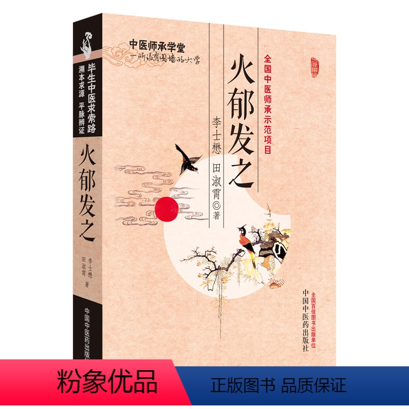 [正版] 火郁发之·中医师承学堂(全国中医师承示范项目,李士懋田淑霄医学全集) 中医 中国中医药出版社 书籍
