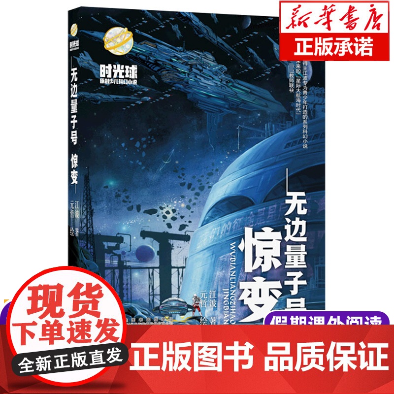 无边量子号 惊变 2021年暑假读一本好书小学课外阅读书目阅读书籍老师10-12岁小学生5五-6六年级 畅想书 陪伴孩子