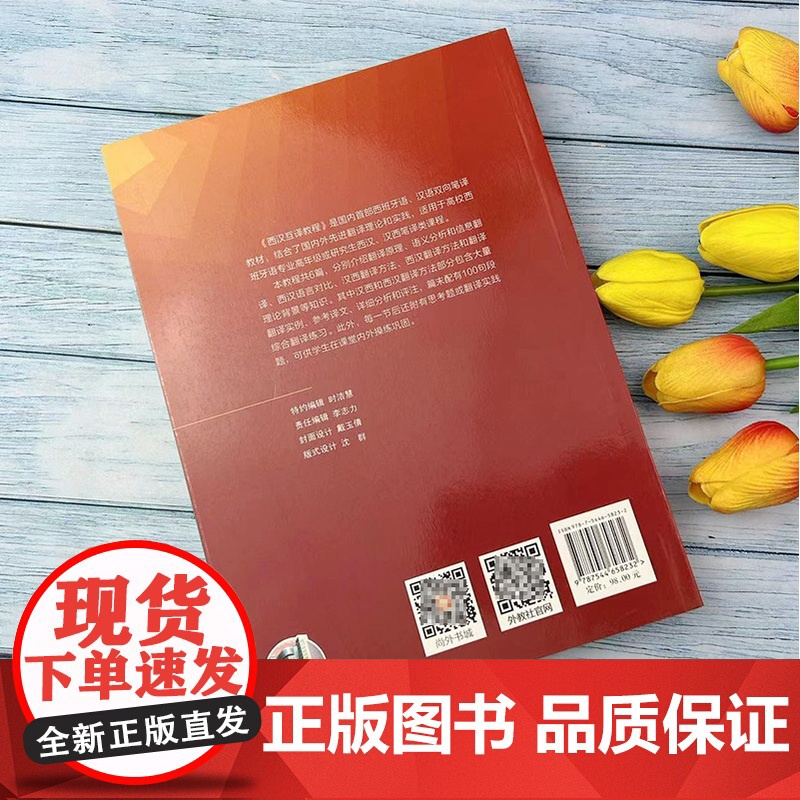 正版 西汉互译教程 学生用书 孟继成编 西班牙语翻译高等学校西班牙语专业西语翻译教材自学书籍上海外语教育出版社 9787高清大图