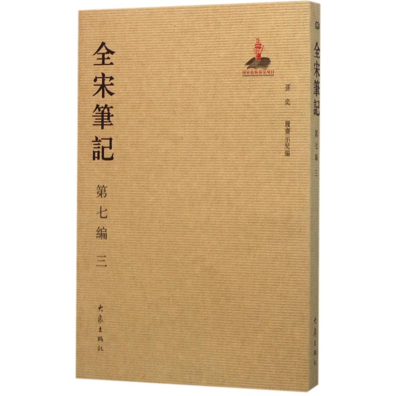 醉染图书全宋笔记9787534787386高清大图