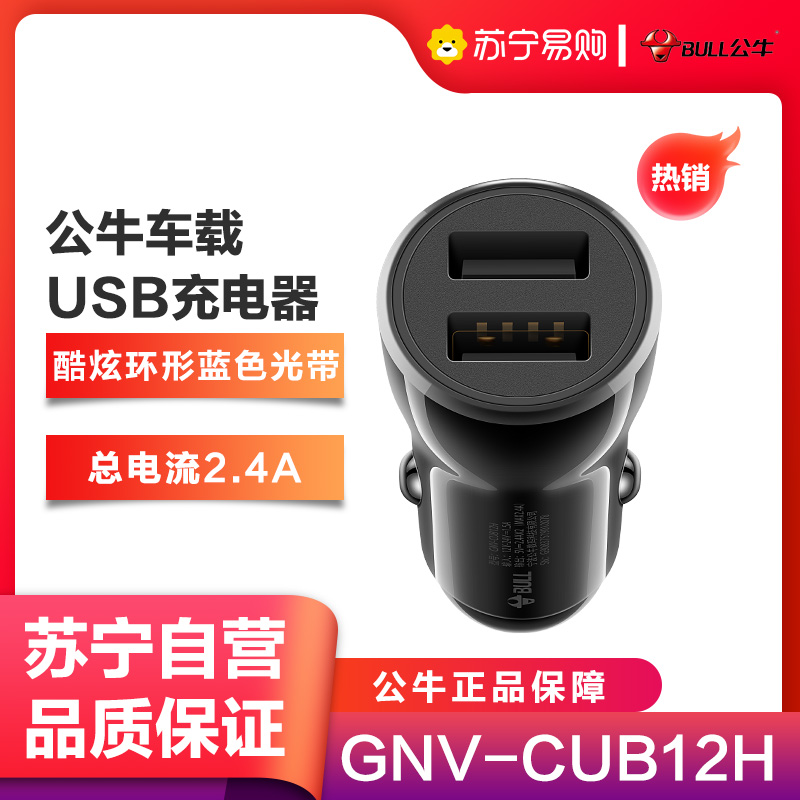 公牛(BULL)GNV-CUB12H车载充电器双口USB一拖二5V/2.4A黑色车充小巧时尚牢固插接充电插头