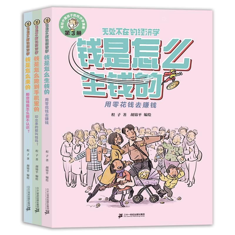 [M]无处不在的经济学系列(1-3)-9787556877966高清大图