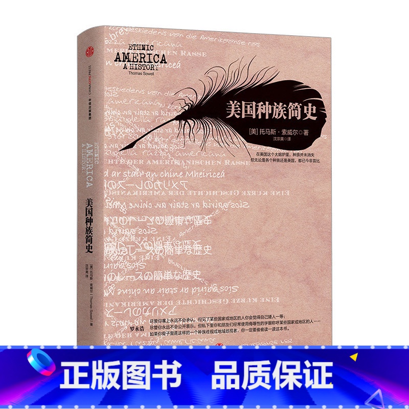 [正版]美国种族简史 [美]托马斯·索威尔 出版社图书 9787508651057