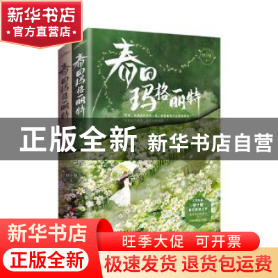 正版 春日玛格丽特 帘十里 青岛出版社 9787555297710 书籍