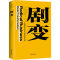 [M]剧变-9787573003669