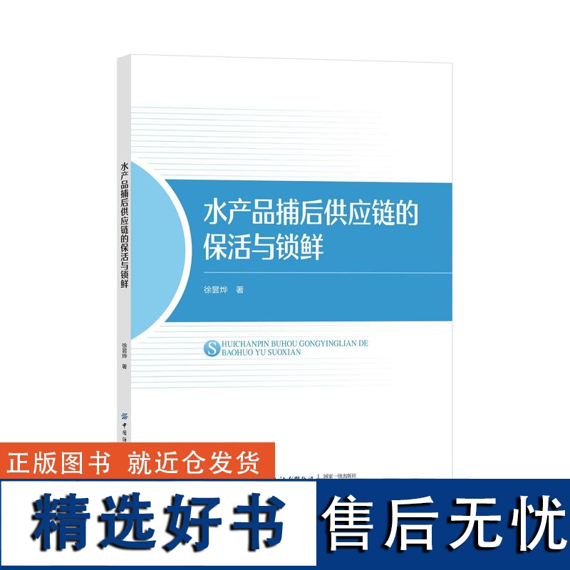 水产品捕后供应链的保活与锁鲜水产品供应链管理技术研究