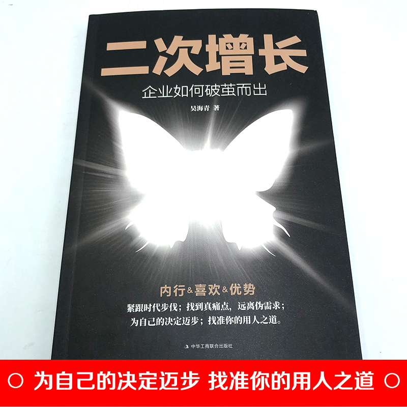 [正版]二次增长:企业如何破茧而出 企业管理市场营销影响力定位 人生与经营的原点 人生哲学企业经营与管理书籍高清大图