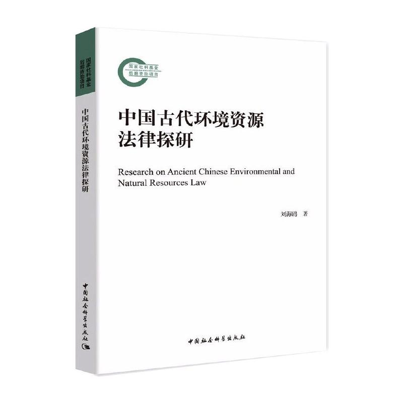 正版新书]中国古代环境资源法律探研刘海鸥9787520382311高清大图