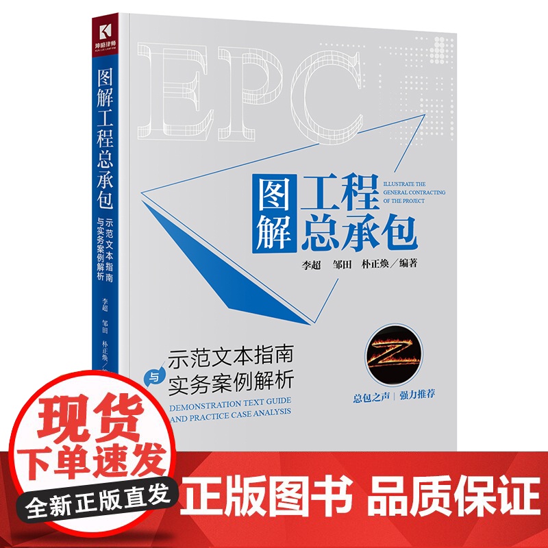 图解工程总承包 示范文本指南与实务案例解析 李超 邹田 林正焕 编著 法律出版社