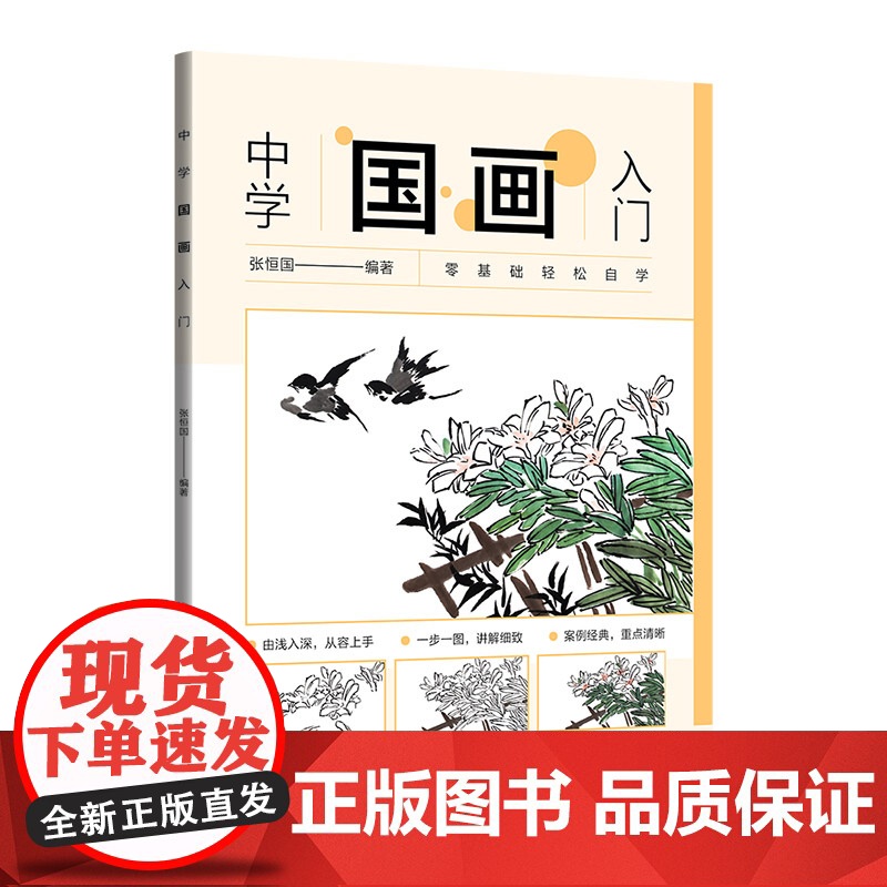 正版新书中学国画入门 张恒国 清华大学出版社 国画技法-中学-教材