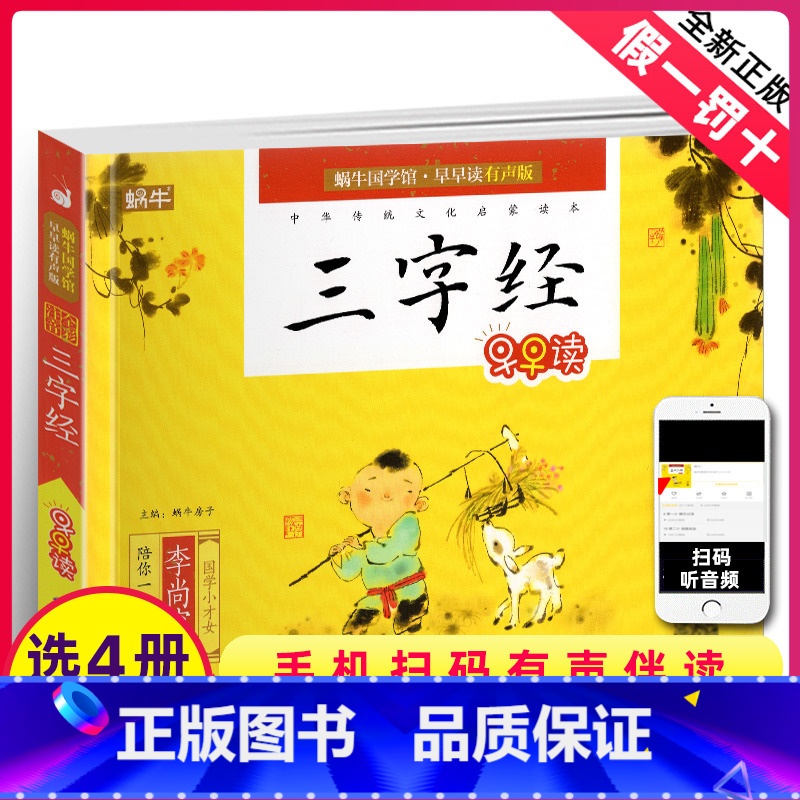 [正版]三字经有声注音拼音小学生一二三年课外阅读经典书目福建少年儿童出版社幼儿启蒙蜗牛国学馆早早读诵读小书坊故事绘园高清大图