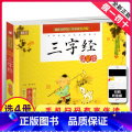 【正版】三字经有声注音拼音小学生一二三年课外阅读经典书目福建少年儿童出版社幼儿启蒙蜗牛国学馆早早读诵读小书坊故目馆典
