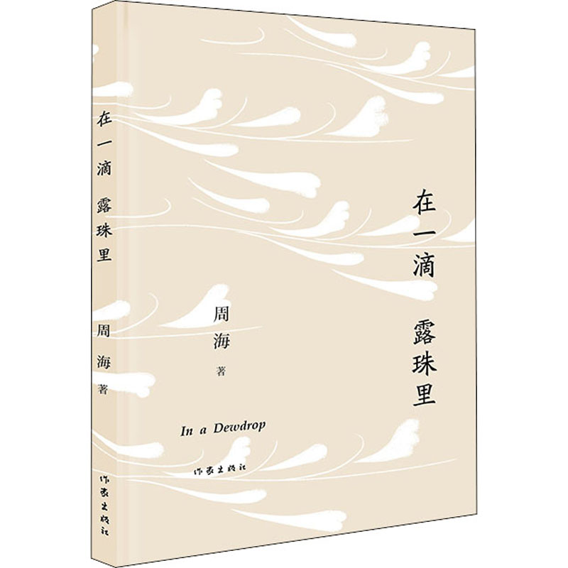 [M]在一滴露珠里-9787521214109高清大图