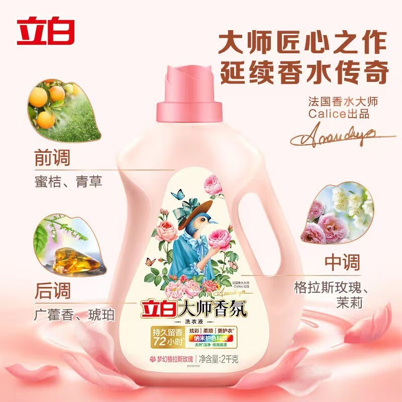 立白 大师香氛洗衣液 柔顺护衣 持久留香洁净护色 2kg