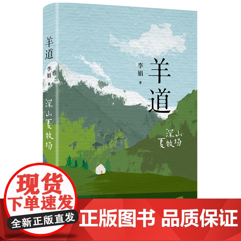 羊道三部曲 春牧场 前山夏牧场 深山夏牧场 李娟经典散文集 遥远的向日葵地冬牧场我的阿勒泰 中国现当代文学 近代随笔 花高清大图