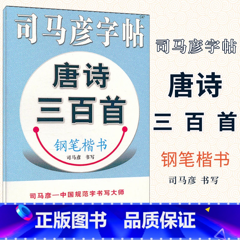 [正版] 司马彦字帖 唐诗三百首钢笔楷书字帖 练字帖教程入门 小学生1-6年唐诗成人硬笔字帖临摹硬笔书法行楷字帖中性笔