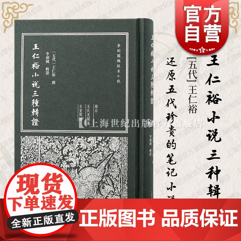 王仁裕小说三种辑证 上海古籍出版社高清大图