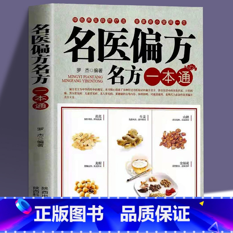 【正版】名医偏方名方一本通民间奇效方奇难杂症精选秘验方中医中草药秘方中医基础理论中医百病验方家庭实用随身查中医大全
