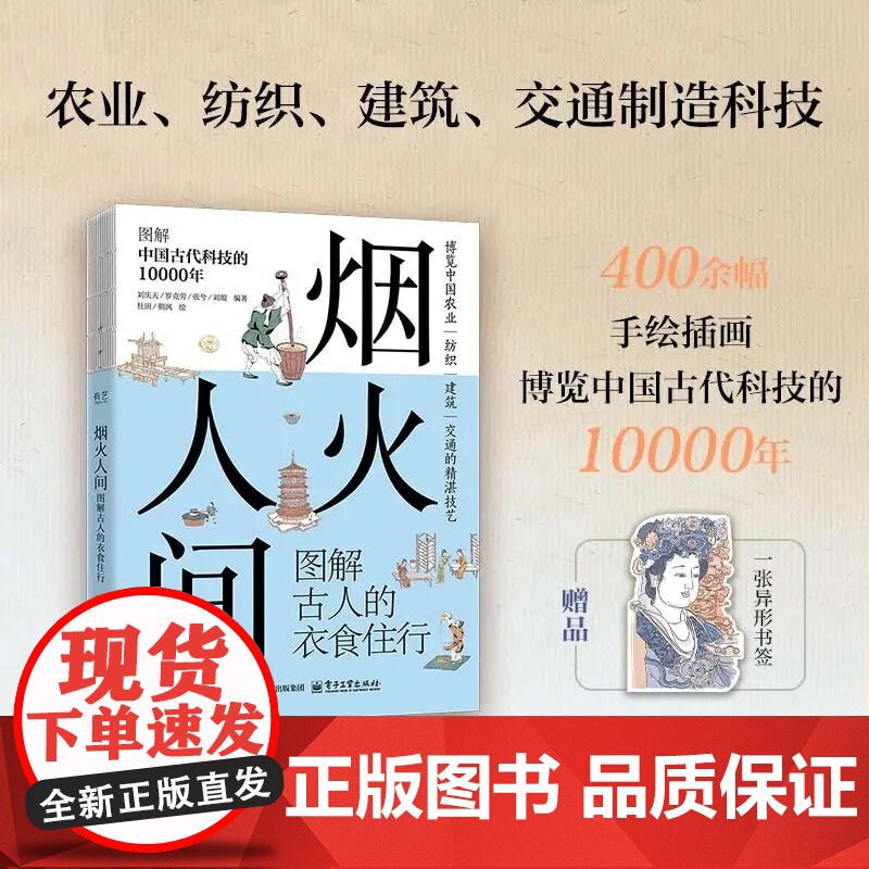 正版 烟火人间 图解古人的衣食住行 中国古代的农业成就 纺织成就 建筑成就 纺织成就科普书籍 博览中国农业等精湛技术