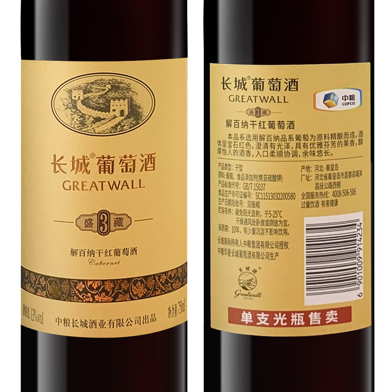 中粮长城 干红 华夏盛藏解百纳3红酒750*葡萄酒