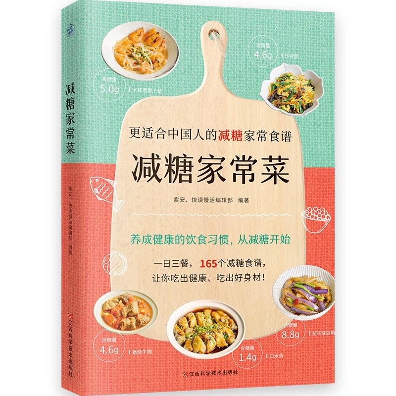 [正版]央视网减糖家常菜 更适合中国人的减糖家常食谱! 165个减糖家常菜书食谱随书附赠28天减糖食谱和含糖量一览高清大图