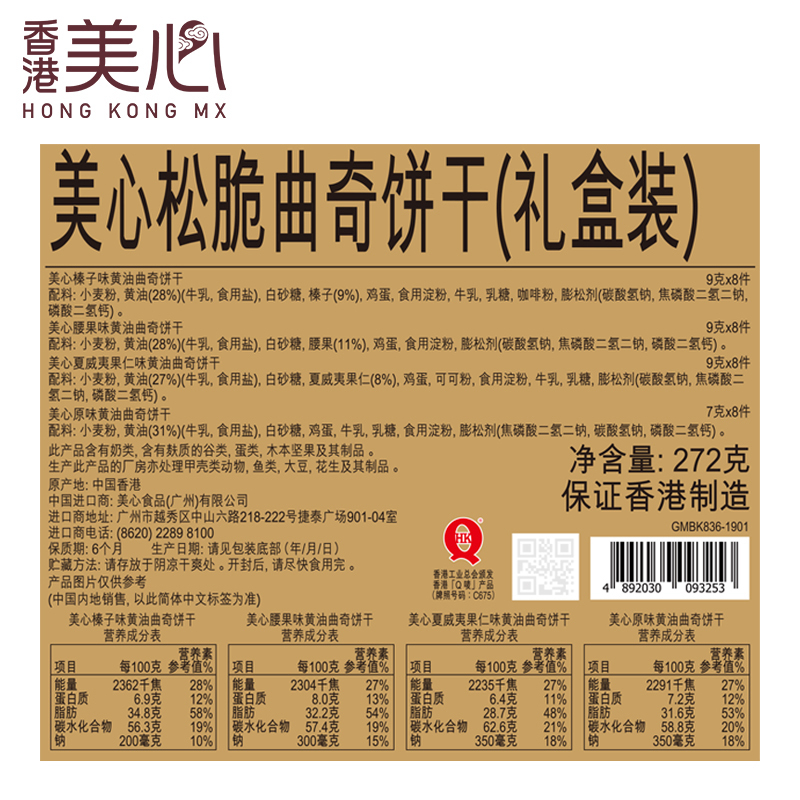 香港美心4 口味松脆曲奇饼干272g 牛油曲奇进口休闲零食送礼糕点