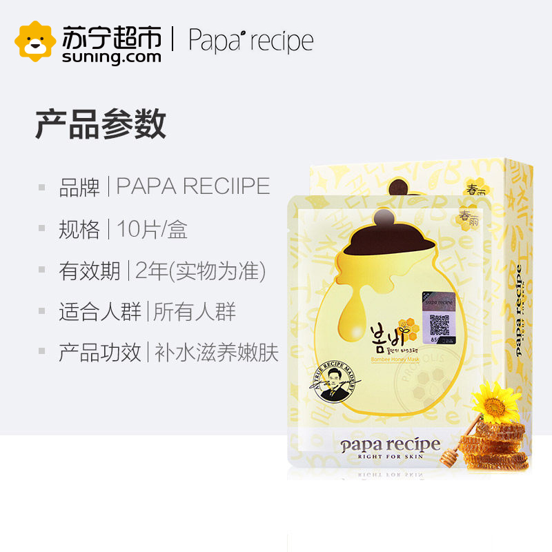 [正品保证]韩国papa recipe春雨蜂蜜面膜25g*10片 天然补水保湿滋润营养;清爽;保湿补水M面贴膜