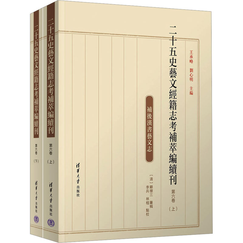 [M]二十五史艺文经籍志考补萃编续刊 第6卷(全2册)-9787302644408高清大图