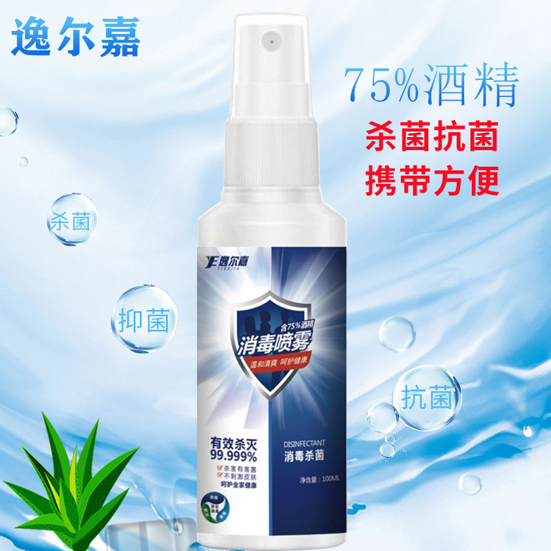 内购用100瓶装75度酒精消毒液120ml家用免洗医疗速干型灭菌抗菌乙醇喷雾杀菌室内免手洗