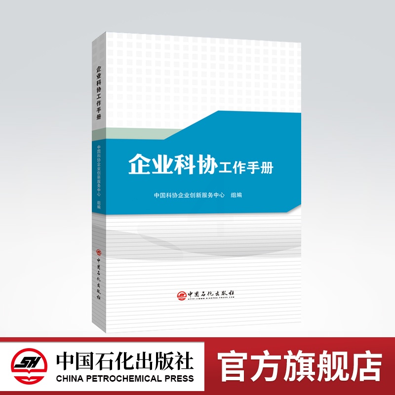 [正版]企业科协工作手册 企业科学技术 协会科协 中国科协 企业科协 工作手册 中国石化出版社高清大图