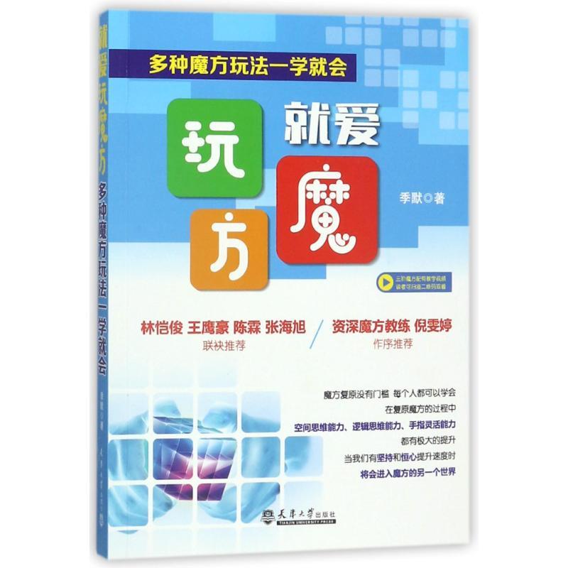 正版新书】就爱玩魔方 多种魔方玩法一学就会季默9787561860595