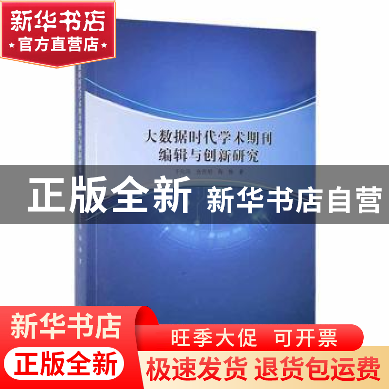 正版 大数据时代学术期刊编辑与创新研究 于向凤,张吉明,陶巍著