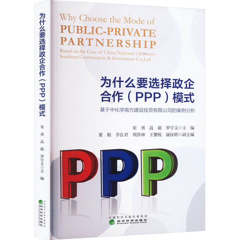[M]为什么要选择政企合作(PPP)模式 基于中化学南方建设投资有限公司的案例分析-9787521841763高清大图