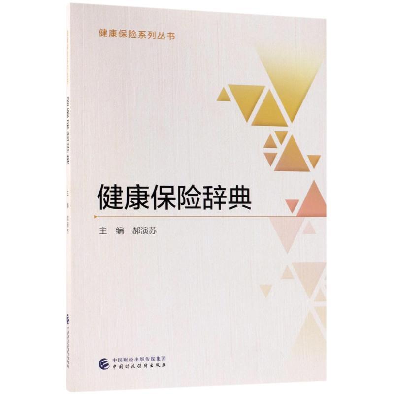 正版新书】健康保险辞典郝演苏9787509578247