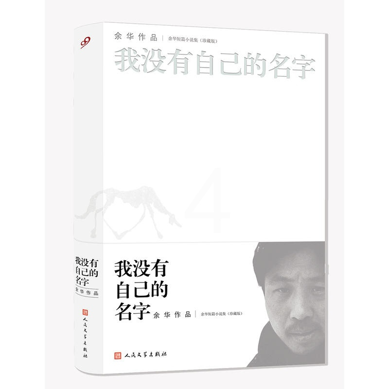 余华短篇小说全集:我没有自己的名字(珍藏版)作者:余华 出版社:人民文学出版社