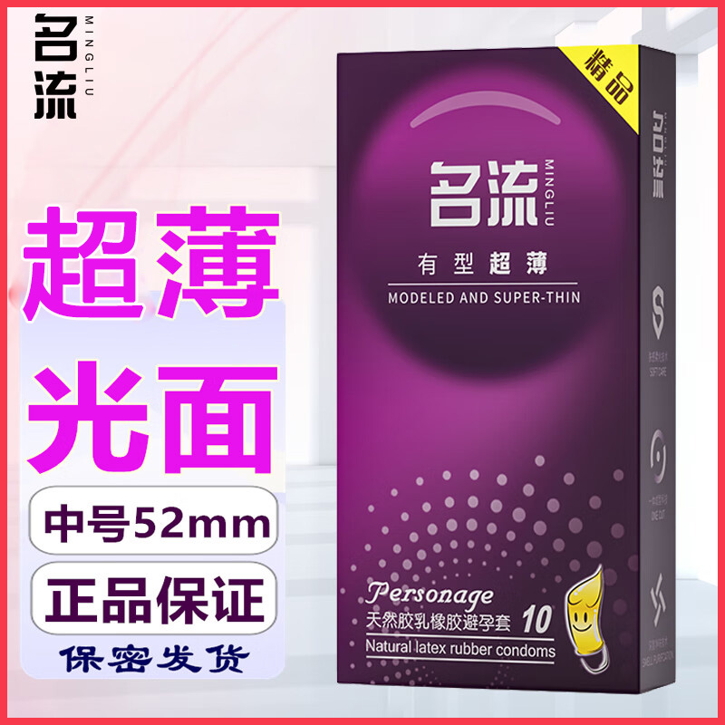 名流有型超薄避孕套10只装安全套中号超薄款光面润滑超薄型乳胶男用夫妻性生活计生器械情侣系列女用保险套成人情趣性用品