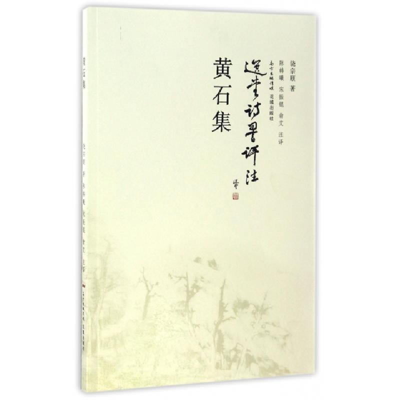 正版新书】黄石集饶宗颐 著;陈韩曦,宋振锟,翁艾 注译9787536080
