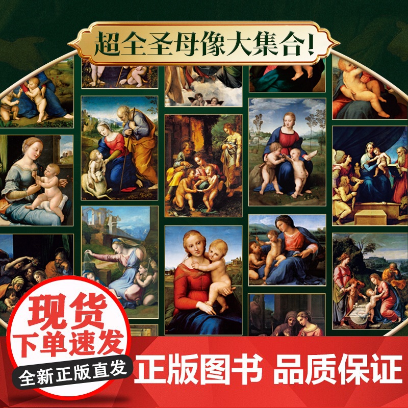 [央视网]伟大的文艺复兴三杰 拉斐尔 380+幅艺术作品 珍藏级装帧 拉斐尔的生平经历艺术书籍 西方艺术大师拉斐尔作品高清大图