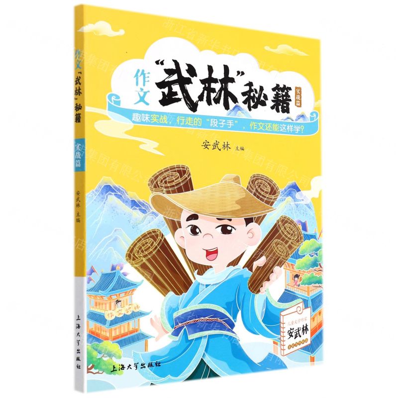 [N]作文武林秘籍(实战篇)-9787567143791高清大图