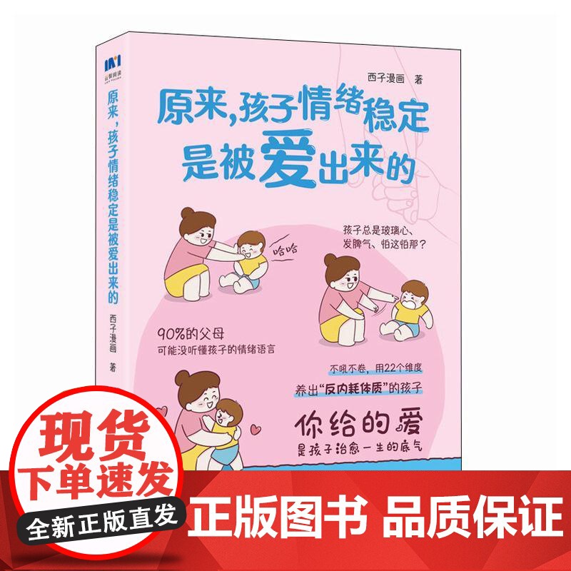原来,孩子情绪稳定是被爱出来的 西子漫画 邮电出版社9787115670991高清大图