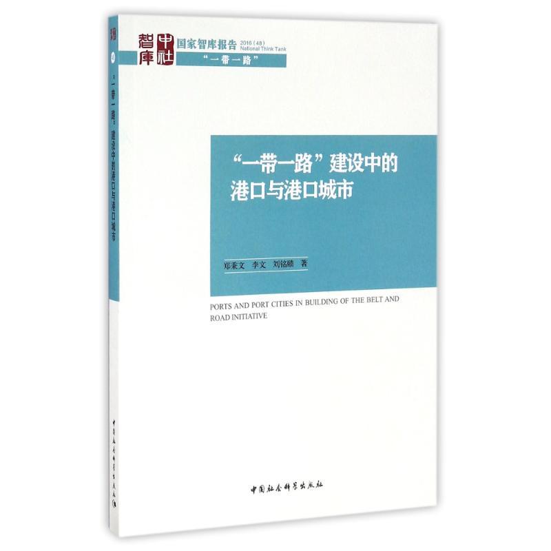 正版新书]一带一路建设中的港口与港口城市郑秉文9787516191118高清大图