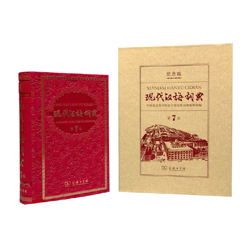 醉染图书现代汉语词典(第7版)(120年纪念版)9787100149358
