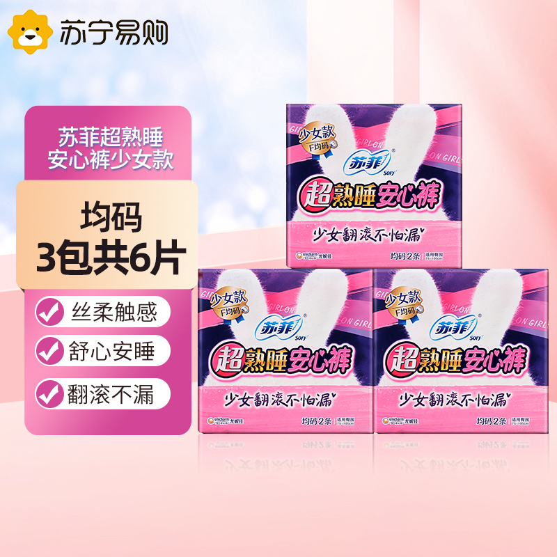 苏菲超熟睡安心裤少女款均码 2P*3包组合装便携安睡裤夜用裤型卫生巾高清大图