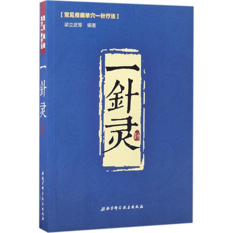 醉染图书一针灵9787530489796高清大图