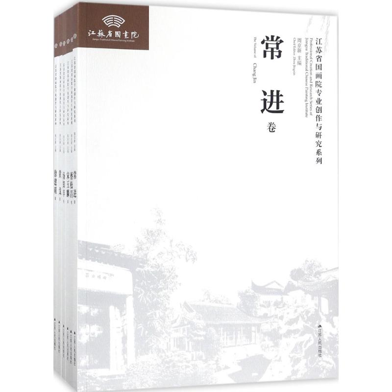 江苏省国画院专业创作与研究系列(共6册)